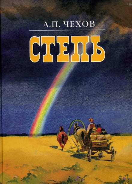 Степь - Антон Чехов - Слушаем Лучшие Аудиокниги в Онлайн Библиотеке Бесплатно