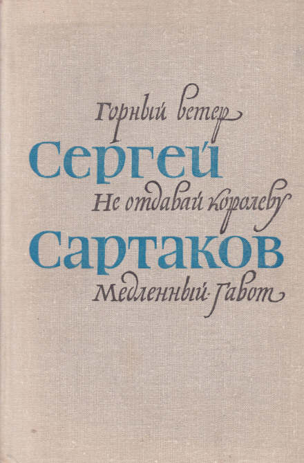 Барбинские повести - Сергей Сартаков - Слушаем Лучшие Аудиокниги в Онлайн Библиотеке Бесплатно