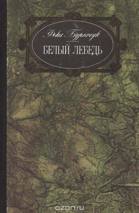 Белый лебедь - Фока Бурлачук - Слушаем Лучшие Аудиокниги в Онлайн Библиотеке Бесплатно