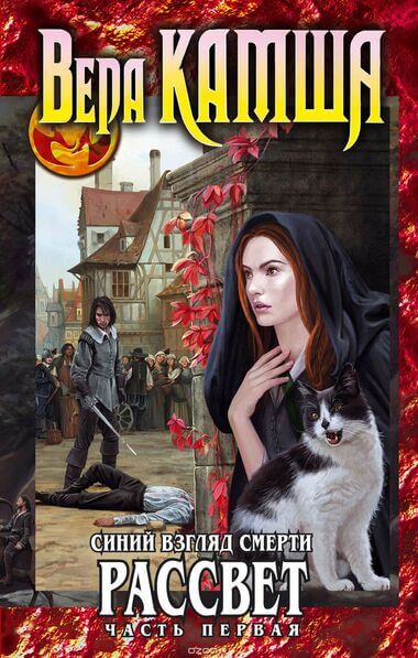 Синий взгляд Смерти. Рассвет. Часть 1 - Вера Камша - Слушаем Лучшие Аудиокниги в Онлайн Библиотеке Бесплатно