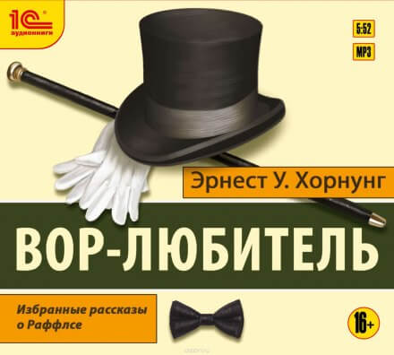 Вор-любитель - Эрнест Хорнунг - Слушаем Лучшие Аудиокниги в Онлайн Библиотеке Бесплатно