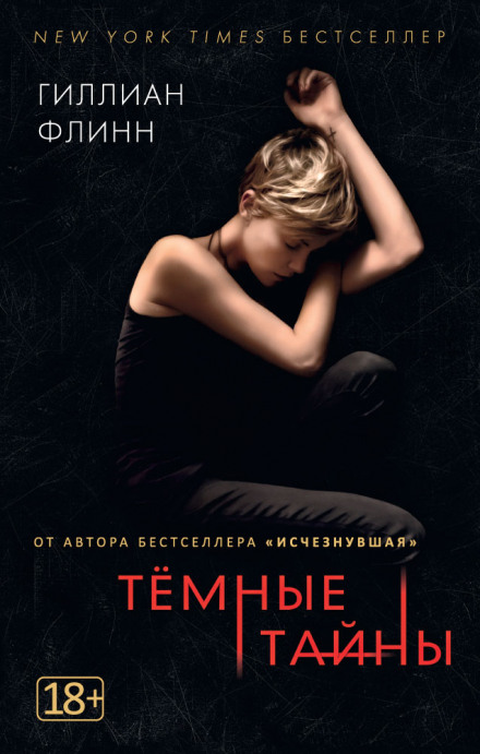 Темные тайны - Гиллиан Флинн - Слушаем Лучшие Аудиокниги в Онлайн Библиотеке Бесплатно