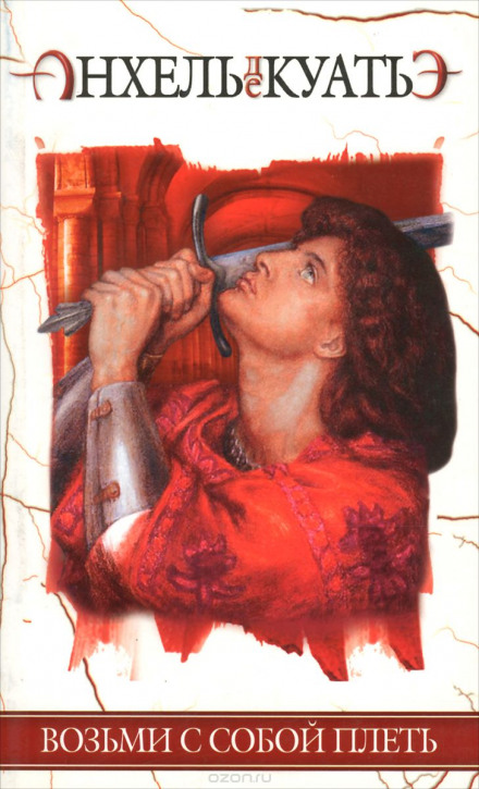 Возьми с собой плеть - Анхель де Куатьэ - Слушаем Лучшие Аудиокниги в Онлайн Библиотеке Бесплатно