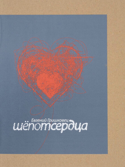 Шёпот сердца - Евгений Гришковец - Слушаем Лучшие Аудиокниги в Онлайн Библиотеке Бесплатно