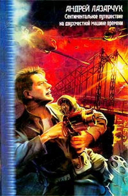 Там, вдали, за рекой - Андрей Лазарчук - Слушаем Лучшие Аудиокниги в Онлайн Библиотеке Бесплатно