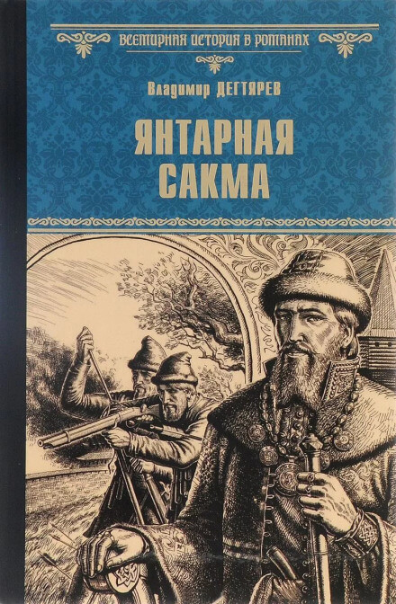 Янтарная сакма - Владимир Дегтярёв - Слушаем Лучшие Аудиокниги в Онлайн Библиотеке Бесплатно