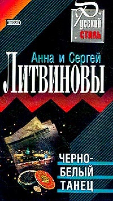 Чёрно-белый танец - Анна Литвинова, Сергей Литвинов - Слушаем Лучшие Аудиокниги в Онлайн Библиотеке Бесплатно