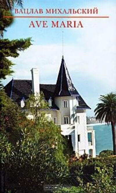 Река времен: Ave Maria - Вацлав Михальский - Слушаем Лучшие Аудиокниги в Онлайн Библиотеке Бесплатно