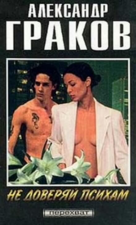 Не доверяй психам - Александр Граков - Слушаем Лучшие Аудиокниги в Онлайн Библиотеке Бесплатно