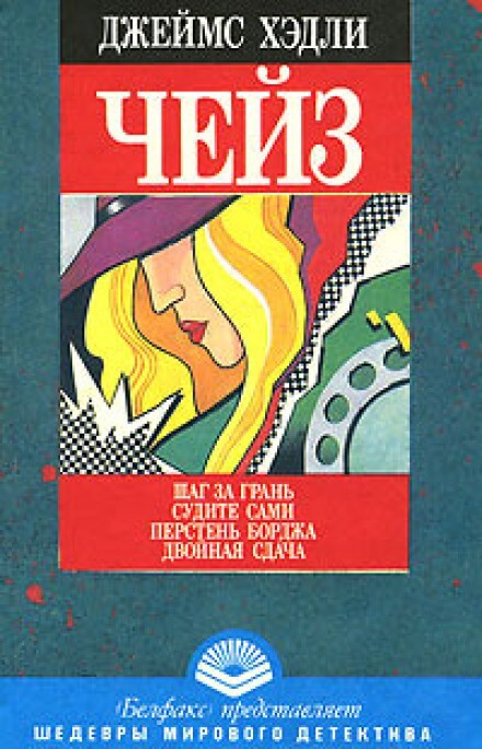 Перстень Борджа - Чейз Джеймс Хедли - Слушаем Лучшие Аудиокниги в Онлайн Библиотеке Бесплатно