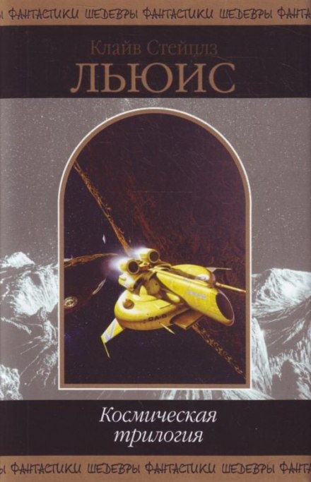 Космическая трилогия - Клайв Стейплз Льюис - Слушаем Лучшие Аудиокниги в Онлайн Библиотеке Бесплатно