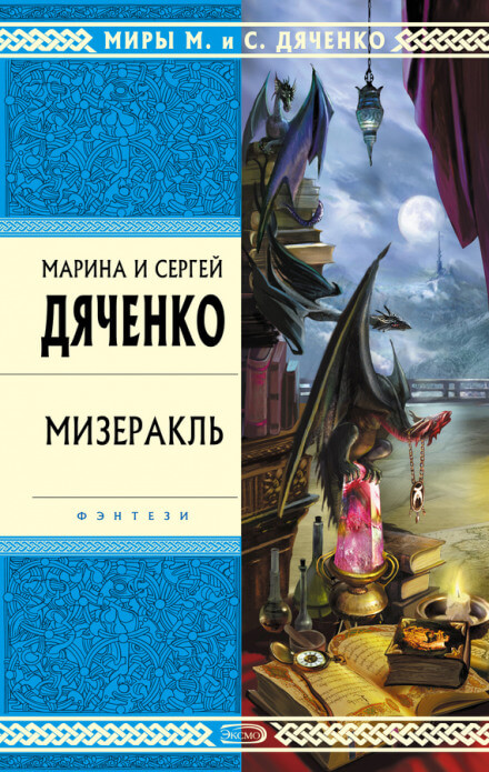 Мизеракль - Марина Дяченко, Сергей Дяченко - Слушаем Лучшие Аудиокниги в Онлайн Библиотеке Бесплатно