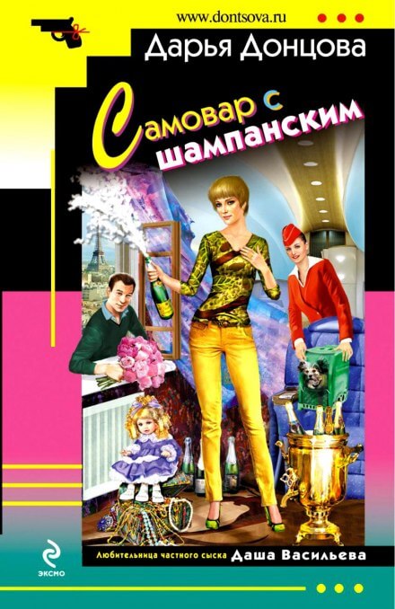 Самовар с шампанским - Дарья Донцова - Слушаем Лучшие Аудиокниги в Онлайн Библиотеке Бесплатно