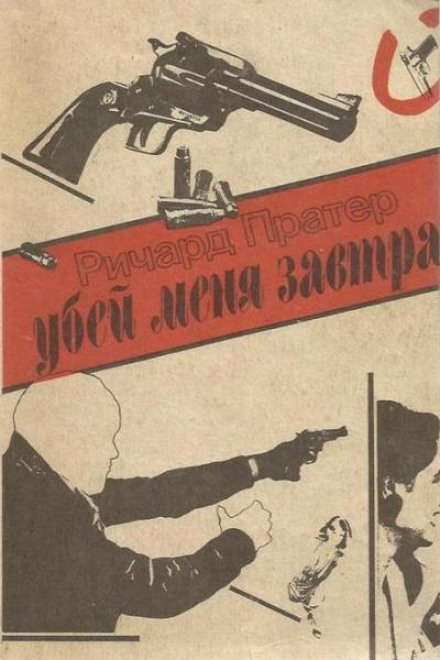 Убей меня завтра - Ричард Пратер - Слушаем Лучшие Аудиокниги в Онлайн Библиотеке Бесплатно