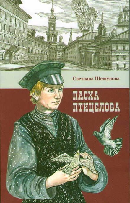 Пасха птицелова - Светлана Шешунова - Слушаем Лучшие Аудиокниги в Онлайн Библиотеке Бесплатно