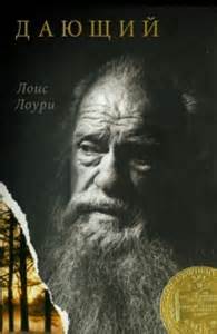 Дающий - Лоури Лоис - Слушаем Лучшие Аудиокниги в Онлайн Библиотеке Бесплатно