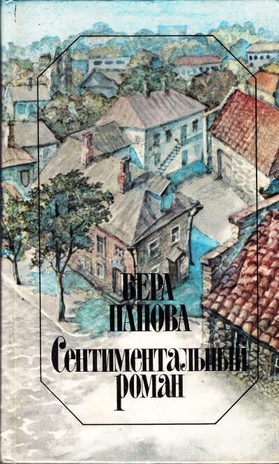 Сентиментальный роман - Вера Панова - Слушаем Лучшие Аудиокниги в Онлайн Библиотеке Бесплатно