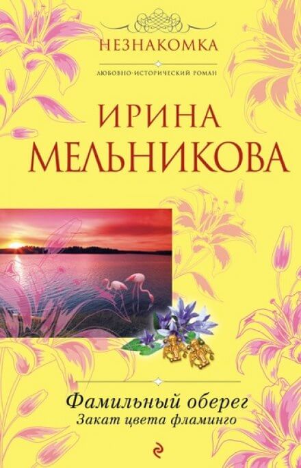 Закат цвета фламинго - Ирина Мельникова - Слушаем Лучшие Аудиокниги в Онлайн Библиотеке Бесплатно