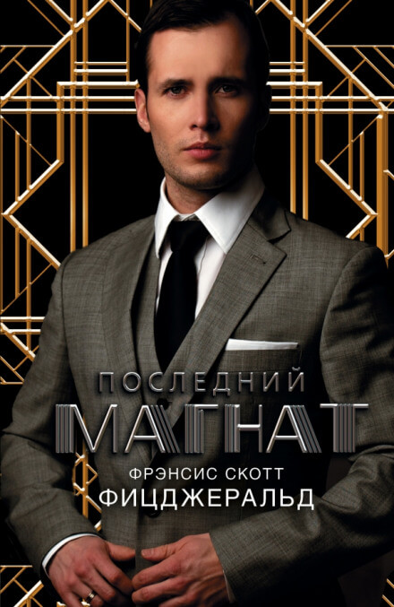 Последний магнат - Фицджеральд Фрэнсис Скотт - Слушаем Лучшие Аудиокниги в Онлайн Библиотеке Бесплатно