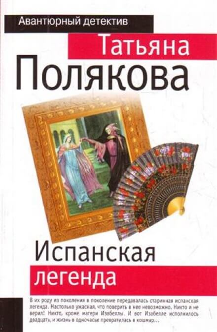 Испанская легенда - Татьяна Полякова - Слушаем Лучшие Аудиокниги в Онлайн Библиотеке Бесплатно