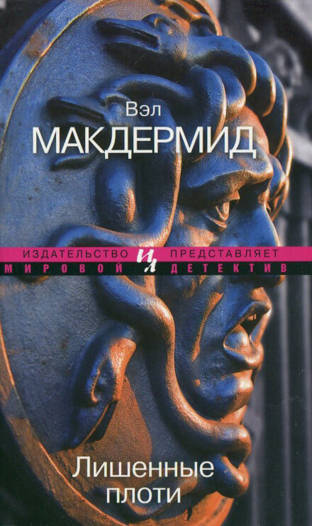 Лишенные плоти - Вэл Макдермид - Слушаем Лучшие Аудиокниги в Онлайн Библиотеке Бесплатно