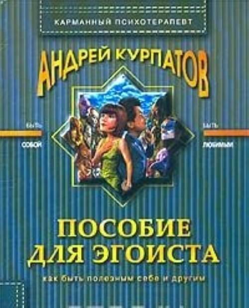 Пособие для эгоиста - Андрей Курпатов - Слушаем Лучшие Аудиокниги в Онлайн Библиотеке Бесплатно