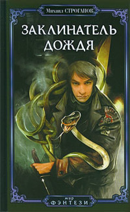 Заклинатель дождя - Михаил Строганов - Слушаем Лучшие Аудиокниги в Онлайн Библиотеке Бесплатно
