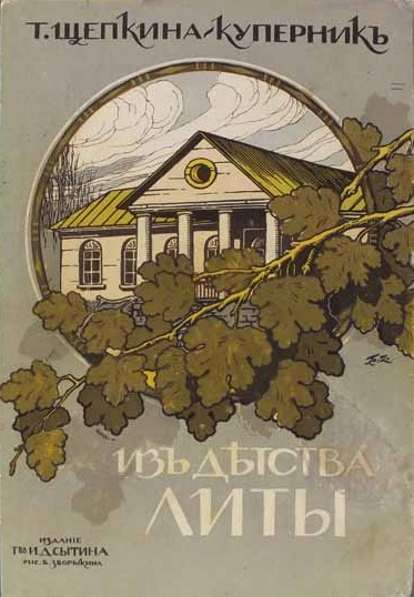 Из детства Литы - Татьяна  Щепкина-Куперник - Слушаем Лучшие Аудиокниги в Онлайн Библиотеке Бесплатно