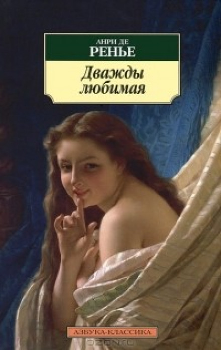 Дважды любимая. Необыкновенные любовники - Анри де Ренье - Слушаем Лучшие Аудиокниги в Онлайн Библиотеке Бесплатно