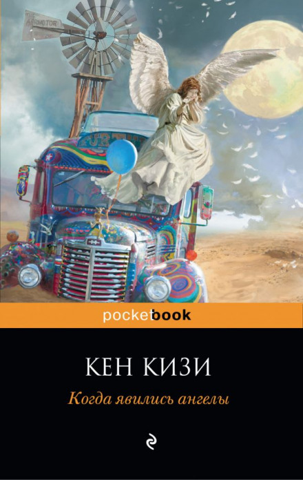 Когда явились ангелы - Кен Кизи - Слушаем Лучшие Аудиокниги в Онлайн Библиотеке Бесплатно