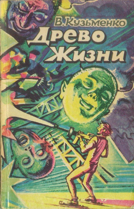 Древо Жизни 2 -Владимир Кузьменко - Слушаем Лучшие Аудиокниги в Онлайн Библиотеке Бесплатно