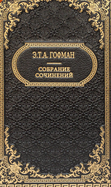 Лучшие произведения - Эрнст Гофман - Слушаем Лучшие Аудиокниги в Онлайн Библиотеке Бесплатно