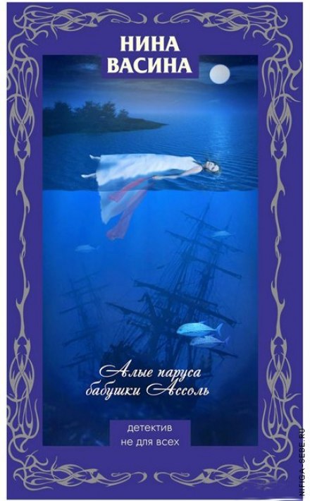 Алые паруса бабушки Ассоль - Нина Васина - Слушаем Лучшие Аудиокниги в Онлайн Библиотеке Бесплатно