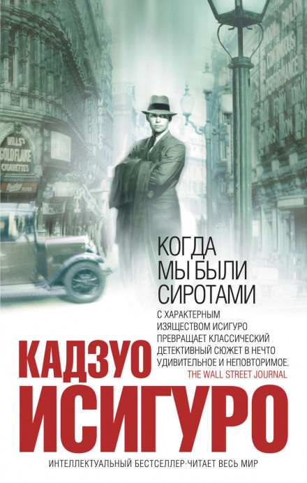 Когда мы были сиротами - Кадзуо Исигуро - Слушаем Лучшие Аудиокниги в Онлайн Библиотеке Бесплатно