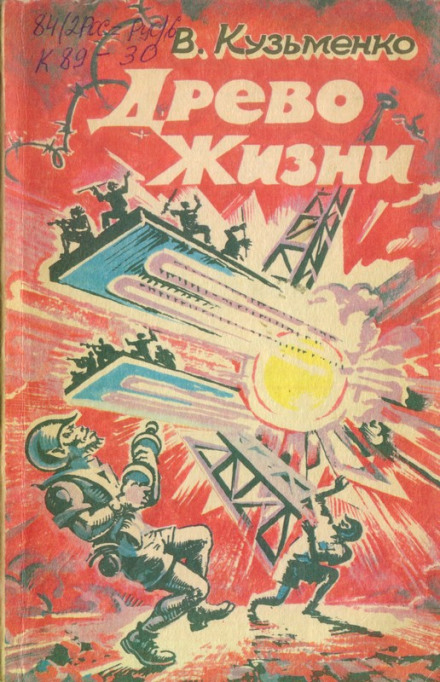 Древо Жизни 1 - Владимир Кузьменко - Слушаем Лучшие Аудиокниги в Онлайн Библиотеке Бесплатно