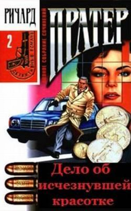 Дело об исчезнувшей красотке - Ричард Пратер - Слушаем Лучшие Аудиокниги в Онлайн Библиотеке Бесплатно