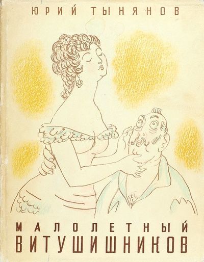 Малолетний Витушишников - Юрий Тынянов - Слушаем Лучшие Аудиокниги в Онлайн Библиотеке Бесплатно