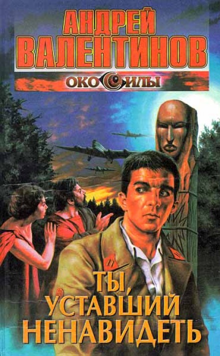 Ты, уставший ненавидеть - Андрей Валентинов - Слушаем Лучшие Аудиокниги в Онлайн Библиотеке Бесплатно