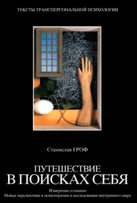 Путешествие в поисках себя - Станислав Гроф - Слушаем Лучшие Аудиокниги в Онлайн Библиотеке Бесплатно