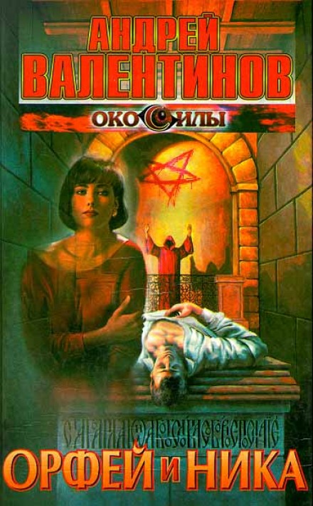 Орфей и Ника - Андрей Валентинов - Слушаем Лучшие Аудиокниги в Онлайн Библиотеке Бесплатно