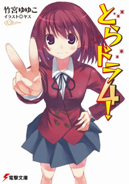 Торадора! 4 - Ююко Такэмия - Слушаем Лучшие Аудиокниги в Онлайн Библиотеке Бесплатно