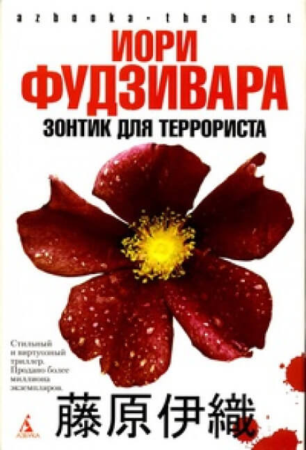 Зонтик для террориста - Иори Фудзивара - Слушаем Лучшие Аудиокниги в Онлайн Библиотеке Бесплатно
