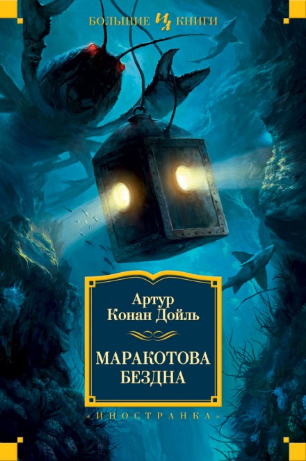 Маракотова бездна - Артур Конан Дойл - Слушаем Лучшие Аудиокниги в Онлайн Библиотеке Бесплатно