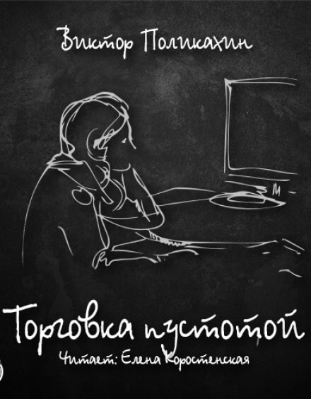 Торговка пустотой - Виктор Поликахин - Слушаем Лучшие Аудиокниги в Онлайн Библиотеке Бесплатно