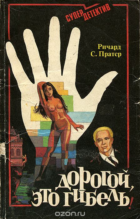 Дорогой,это смерть - Пратер Ричард - Слушаем Лучшие Аудиокниги в Онлайн Библиотеке Бесплатно