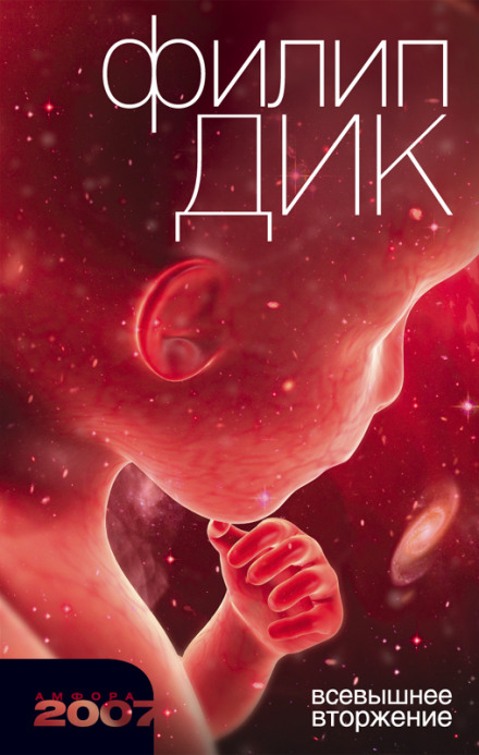 Всевышнее вторжение - Филип Дик - Слушаем Лучшие Аудиокниги в Онлайн Библиотеке Бесплатно