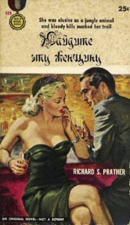 Найдите эту женщину - Ричард Пратер - Слушаем Лучшие Аудиокниги в Онлайн Библиотеке Бесплатно