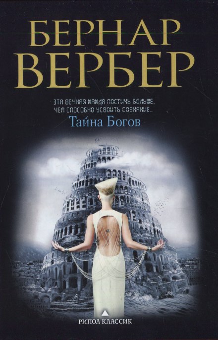 Тайна богов - Бернард Вербер - Слушаем Лучшие Аудиокниги в Онлайн Библиотеке Бесплатно