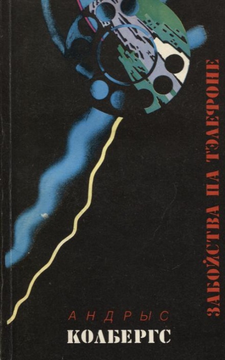 Ночью в дождь. Тень - Андрис Колбергс - Слушаем Лучшие Аудиокниги в Онлайн Библиотеке Бесплатно