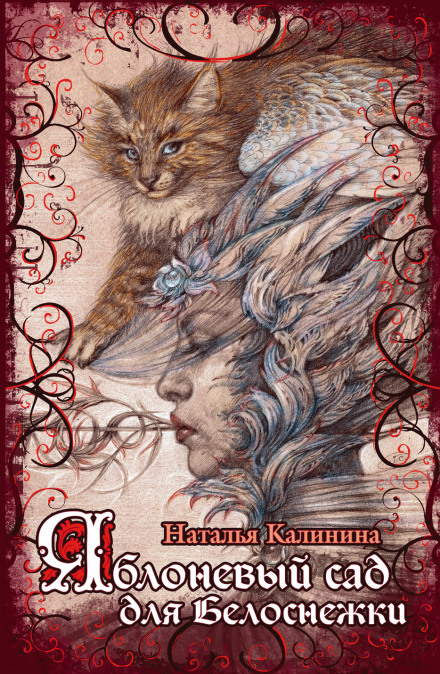 Яблоневый сад для Белоснежки - Наталья Калинина - Слушаем Лучшие Аудиокниги в Онлайн Библиотеке Бесплатно